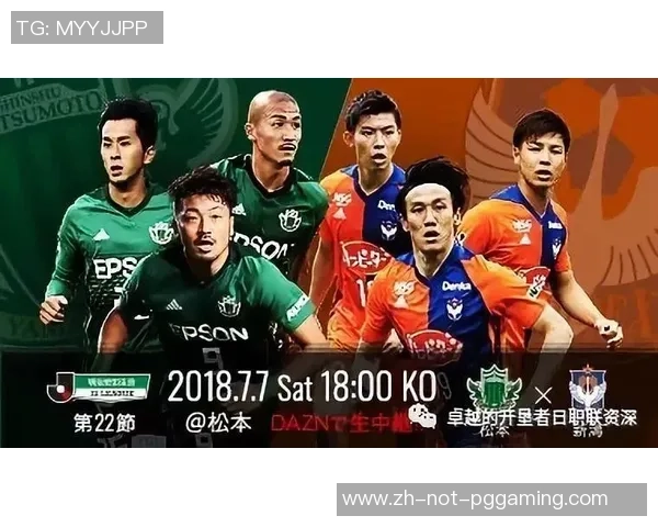 松本山雅主场迎战大阪钢巴北单推荐解析与赛前展望