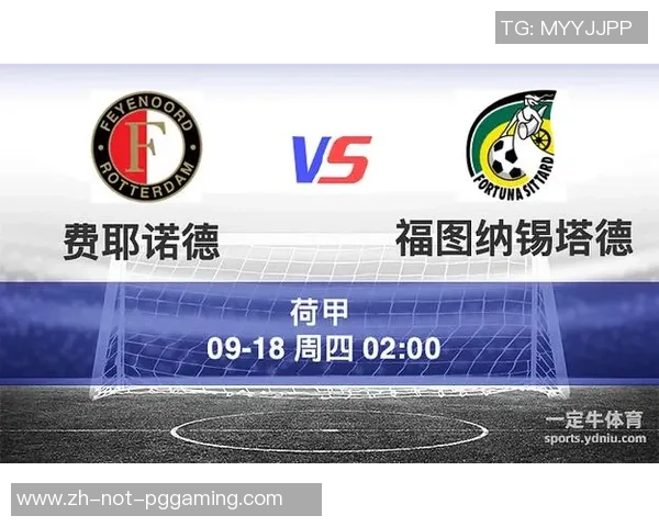 福图纳锡塔德与费耶诺德对决谁能赢得比赛胜利分析 福图纳锡塔德与费耶诺德对决谁能赢得比赛胜利分析